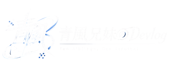 青風兄妹のDevlog